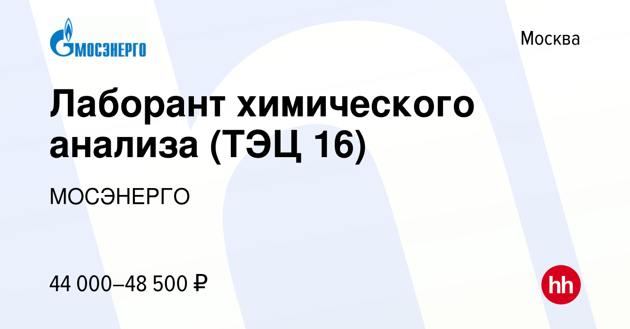 Вакансия Лаборант химического анализа (ТЭЦ 16) в Москве, работа в компании  МОСЭНЕРГО (вакансия в архиве c 6 декабря 2023)