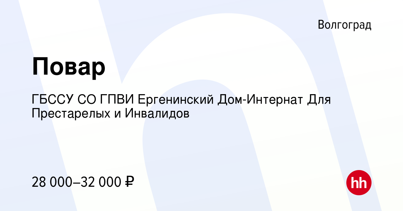 Вакансия Повар в Волгограде, работа в компании ГБССУ СО ГПВИ Ергенинский Дом-Интернат  Для Престарелых и Инвалидов (вакансия в архиве c 10 декабря 2023)