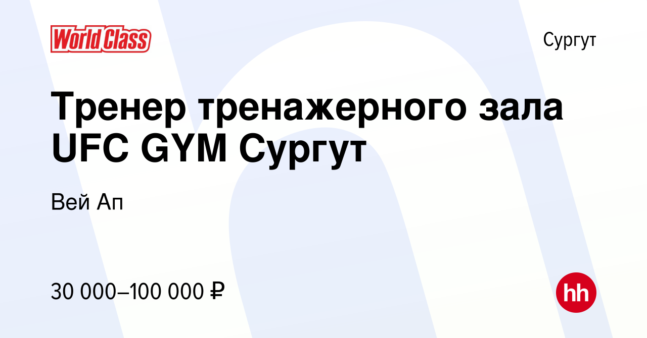 Вакансия Тренер тренажерного зала UFC GYM Сургут в Сургуте, работа в  компании Вей Ап (вакансия в архиве c 14 января 2024)