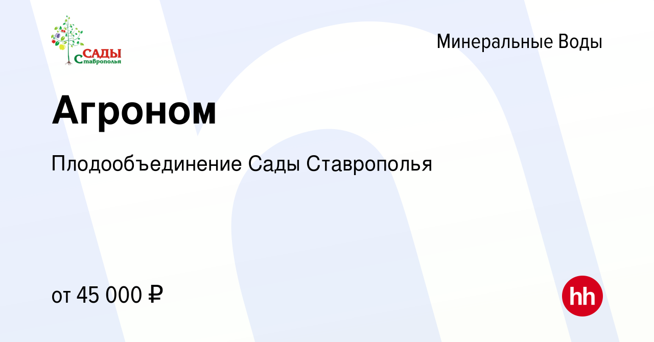 Вакансия Агроном в Минеральных Водах, работа в компании Плодообъединение  Сады Ставрополья (вакансия в архиве c 10 декабря 2023)