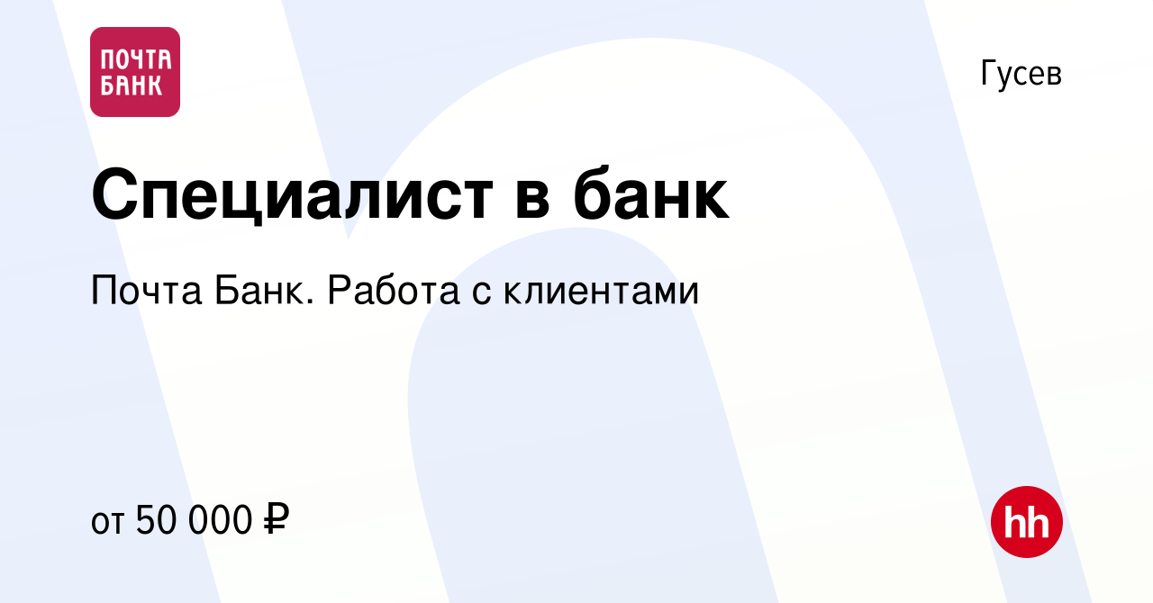 Вакансия Специалист в банк в Гусеве, работа в компании Почта Банк. Работа с  клиентами (вакансия в архиве c 9 марта 2024)