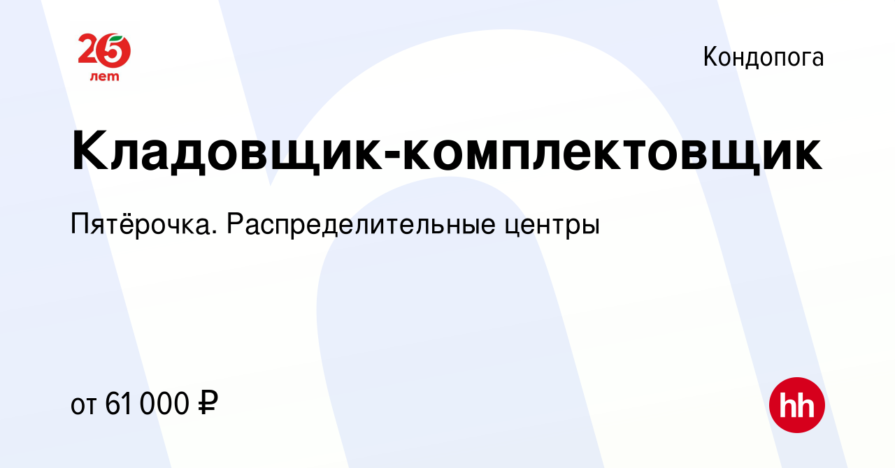 Вакансия Кладовщик-комплектовщик в Кондопоге, работа в компании Пятёрочка.  Распределительные центры (вакансия в архиве c 6 апреля 2024)