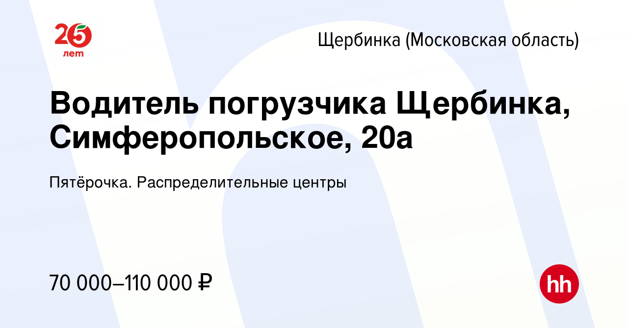 Вакансия Водитель погрузчика Щербинка, Симферопольское, 20а в Щербинке,  работа в компании Пятёрочка. Распределительные центры (вакансия в архиве c  10 декабря 2023)