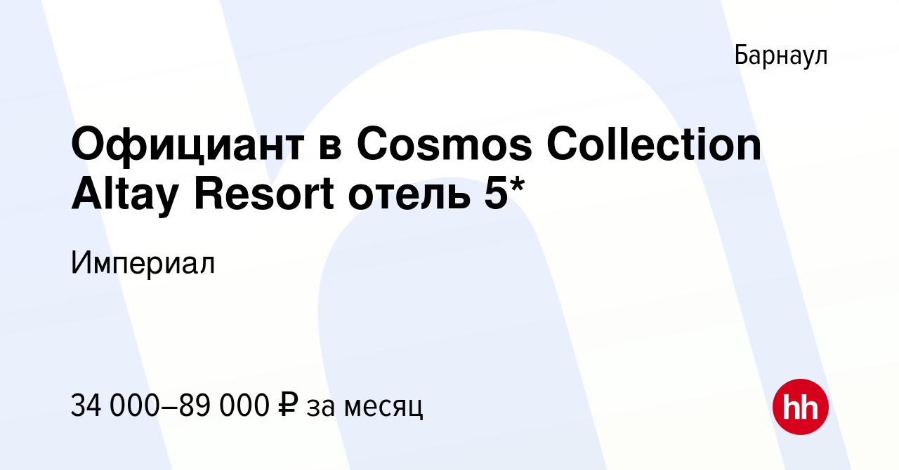 Вакансия Официант в Cosmos Collection Altay Resort отель 5* в Барнауле,  работа в компании Империал (вакансия в архиве c 10 декабря 2023)