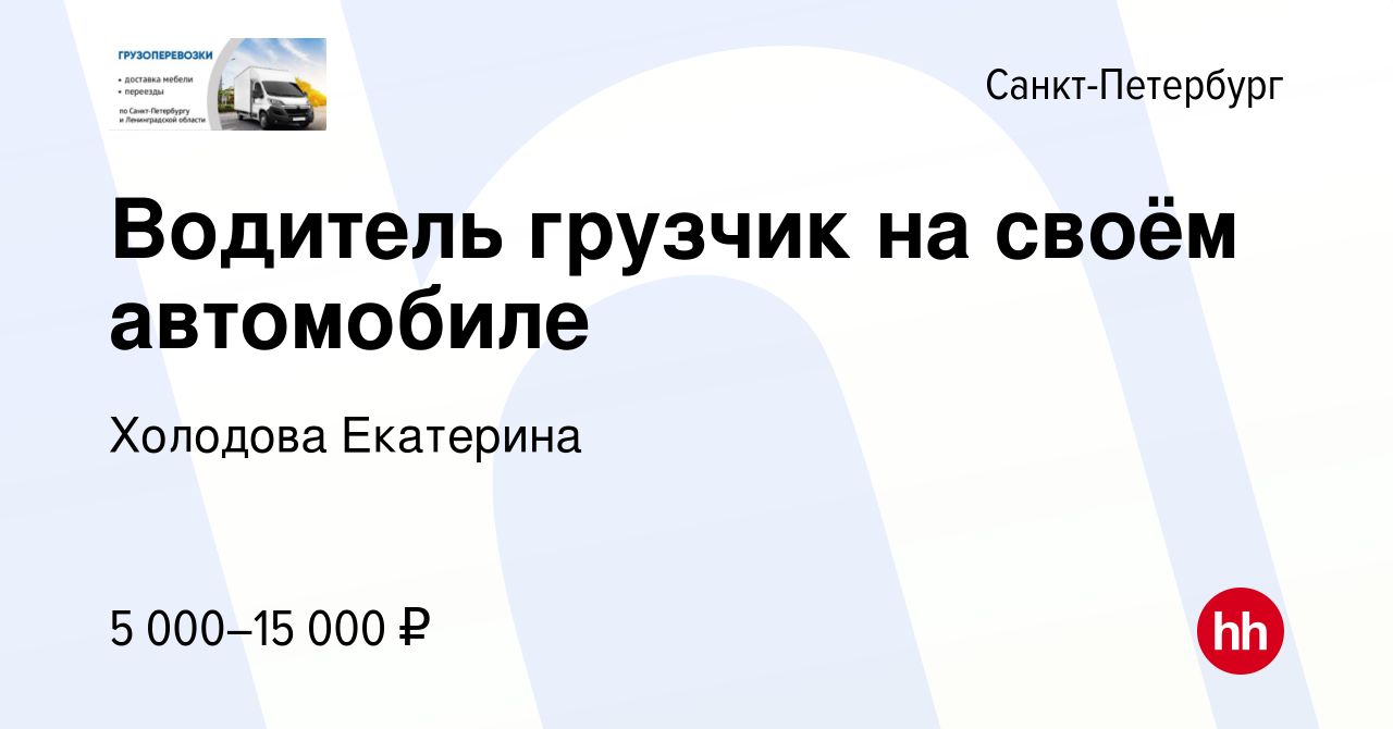 Вакансия Водитель грузчик на своём автомобиле в Санкт-Петербурге, работа в  компании Холодова Екатерина (вакансия в архиве c 10 декабря 2023)