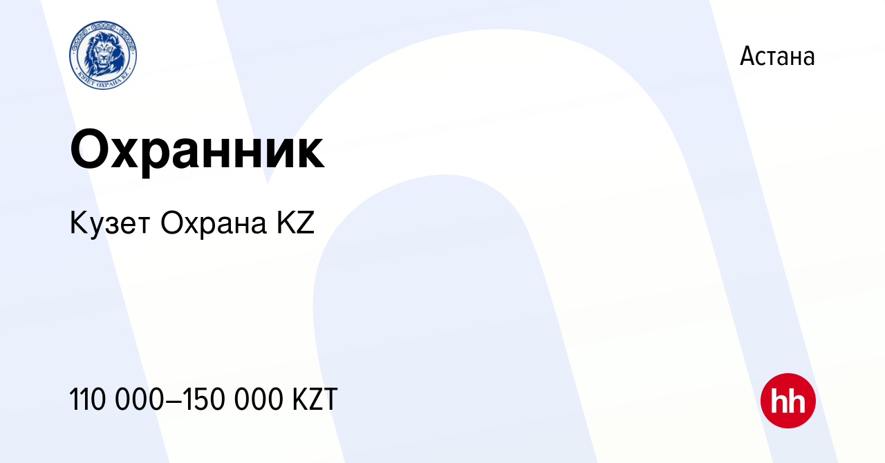 Вакансия Охранник в Астане, работа в компании Кузет Охрана KZ (вакансия в  архиве c 10 декабря 2023)