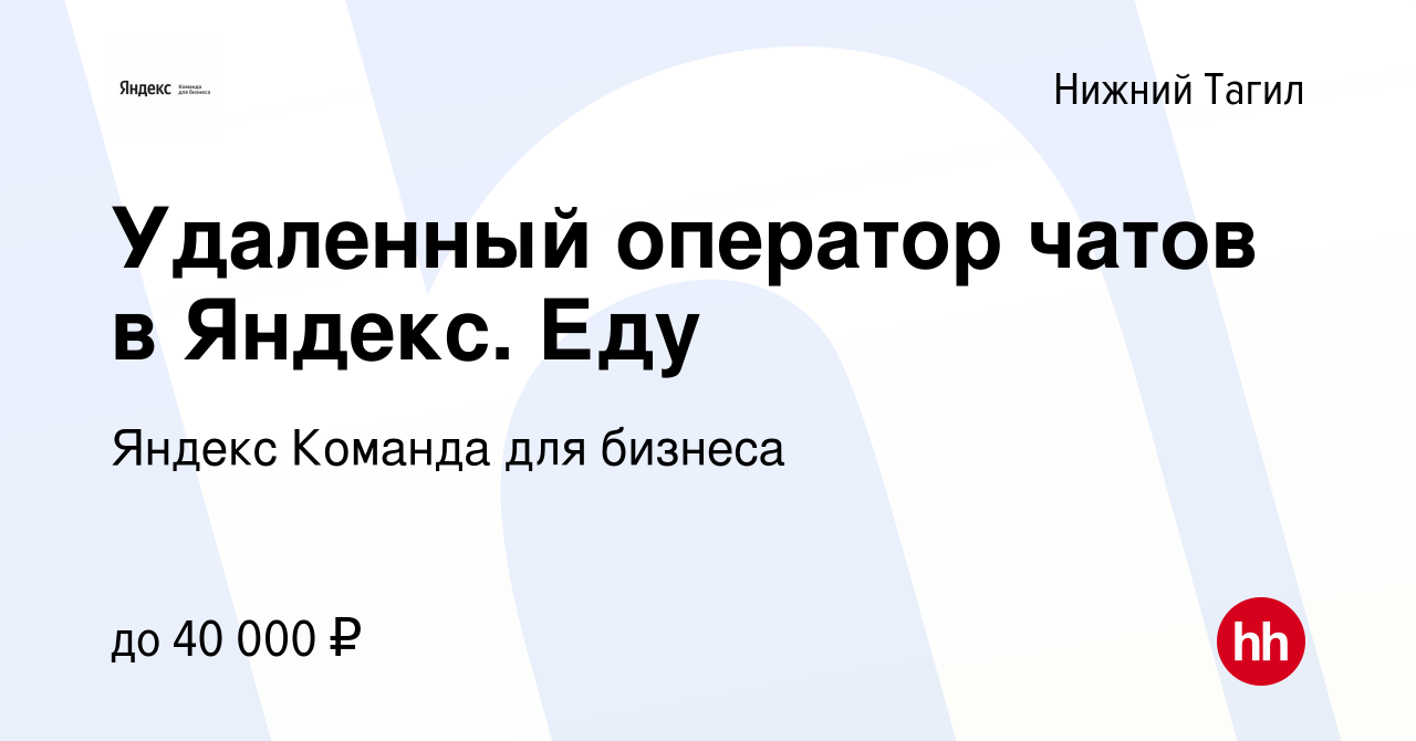 Вакансия Удаленный оператор чатов в Яндекс. Еду в Нижнем Тагиле, работа в  компании Яндекс Команда для бизнеса (вакансия в архиве c 10 декабря 2023)