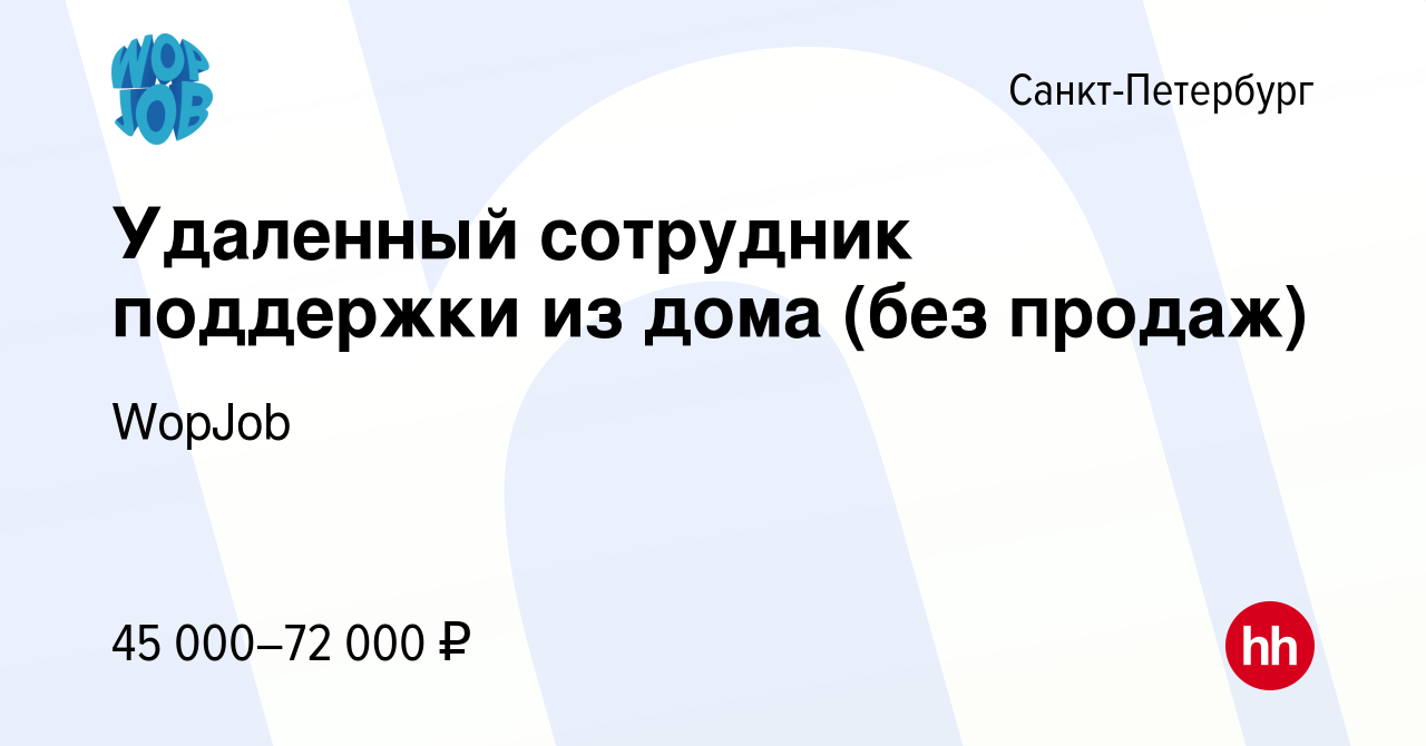 Вакансия Удаленный сотрудник поддержки из дома (без продаж) в  Санкт-Петербурге, работа в компании WopJob (вакансия в архиве c 11 ноября  2023)