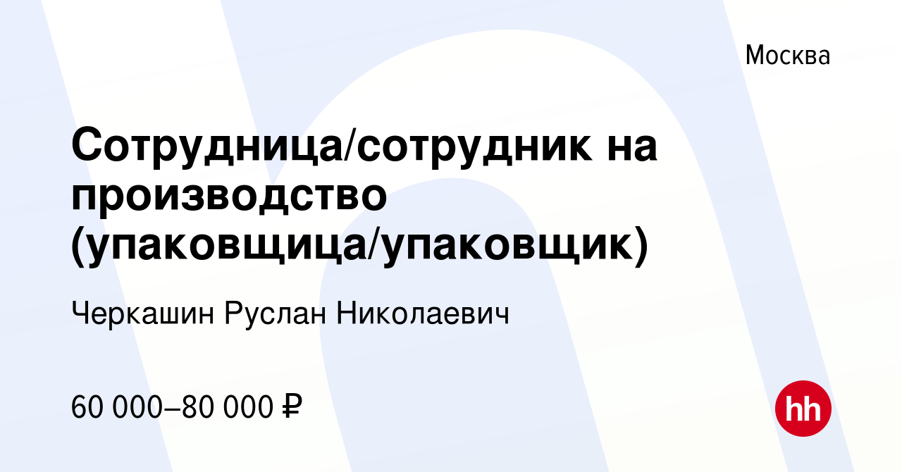 Вакансия Сотрудница/сотрудник на производство (упаковщица/упаковщик) в