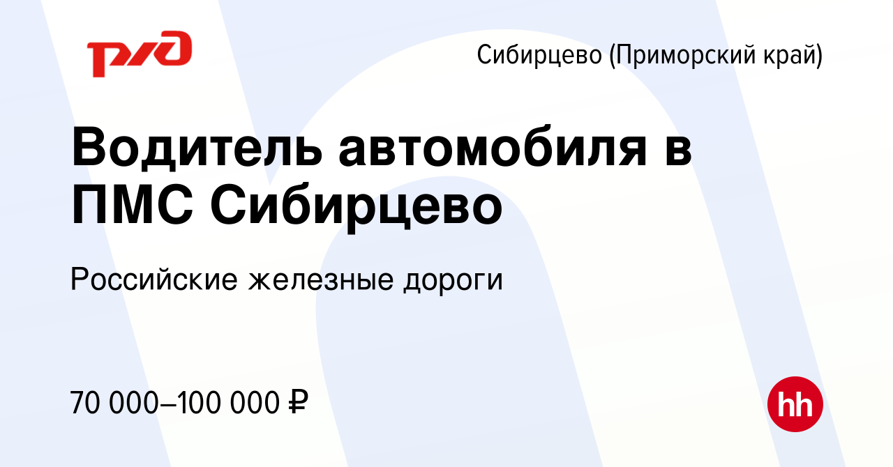 Вакансия Водитель автомобиля в ПМС Сибирцево в Сибирцево (Приморский край),  работа в компании Российские железные дороги (вакансия в архиве c 10  декабря 2023)