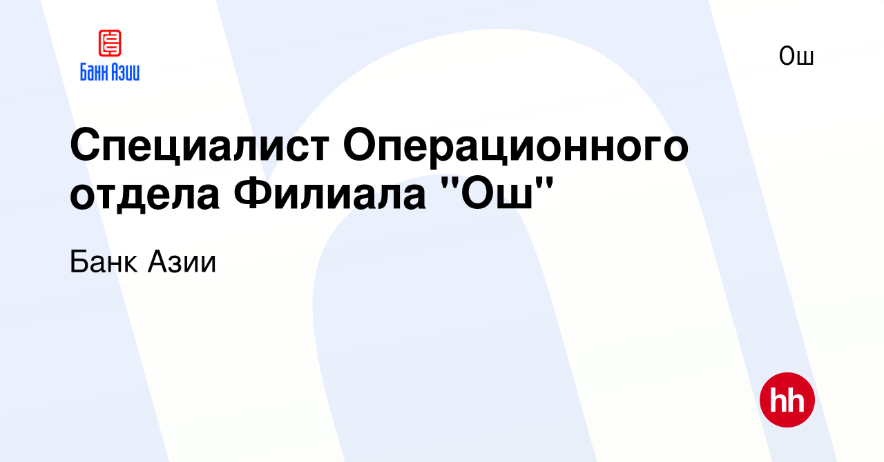 Вакансия Специалист Операционного отдела Филиала 