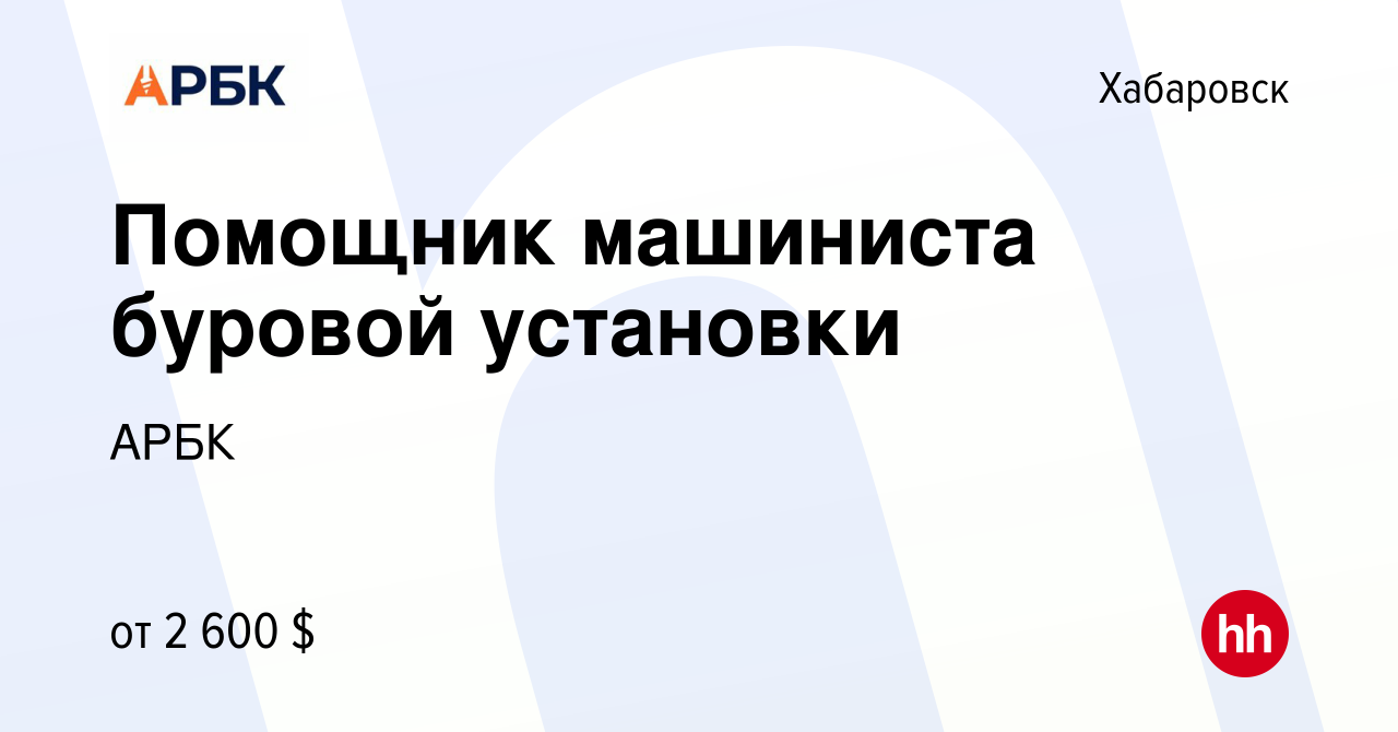 Вакансия Помощник машиниста буровой установки в Хабаровске, работа в  компании АРБК (вакансия в архиве c 10 декабря 2023)