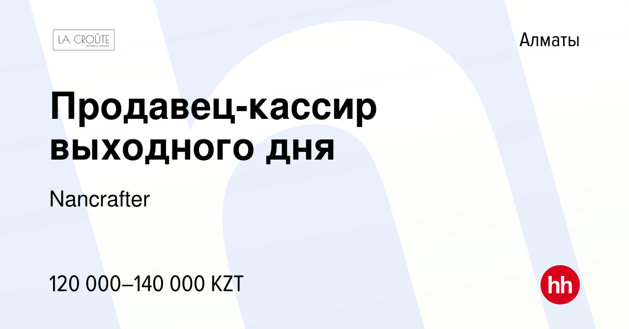 Вакансия Продавец-кассир выходного дня в Алматы, работа в компании  Nancrafter (вакансия в архиве c 21 марта 2024)