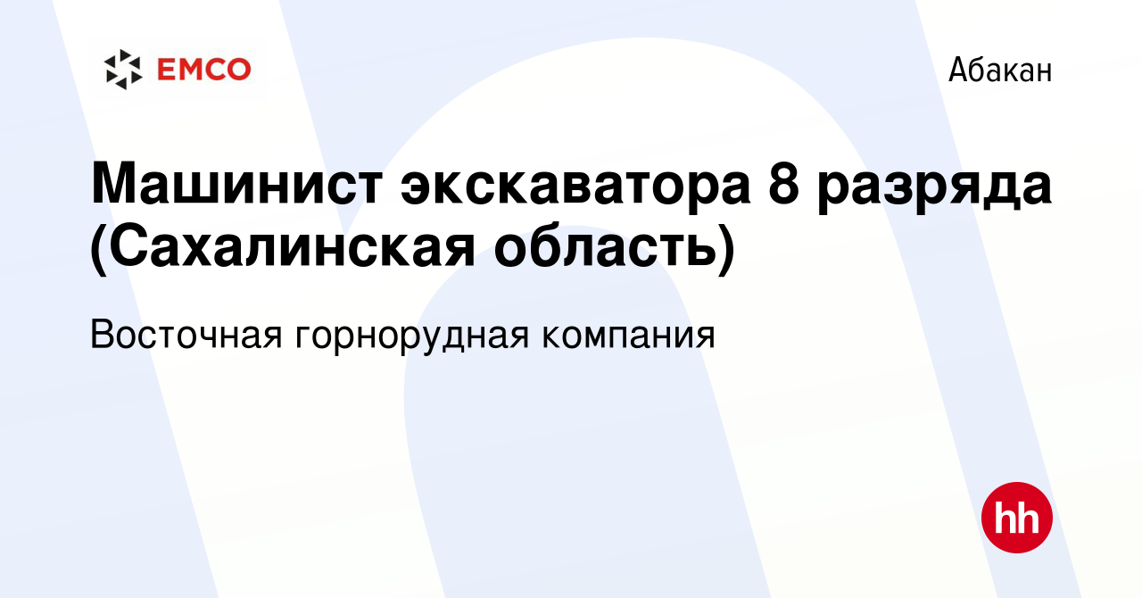 Вакансия Машинист экскаватора 8 разряда (Сахалинская область) в Абакане,  работа в компании Восточная горнорудная компания (вакансия в архиве c 10  декабря 2023)