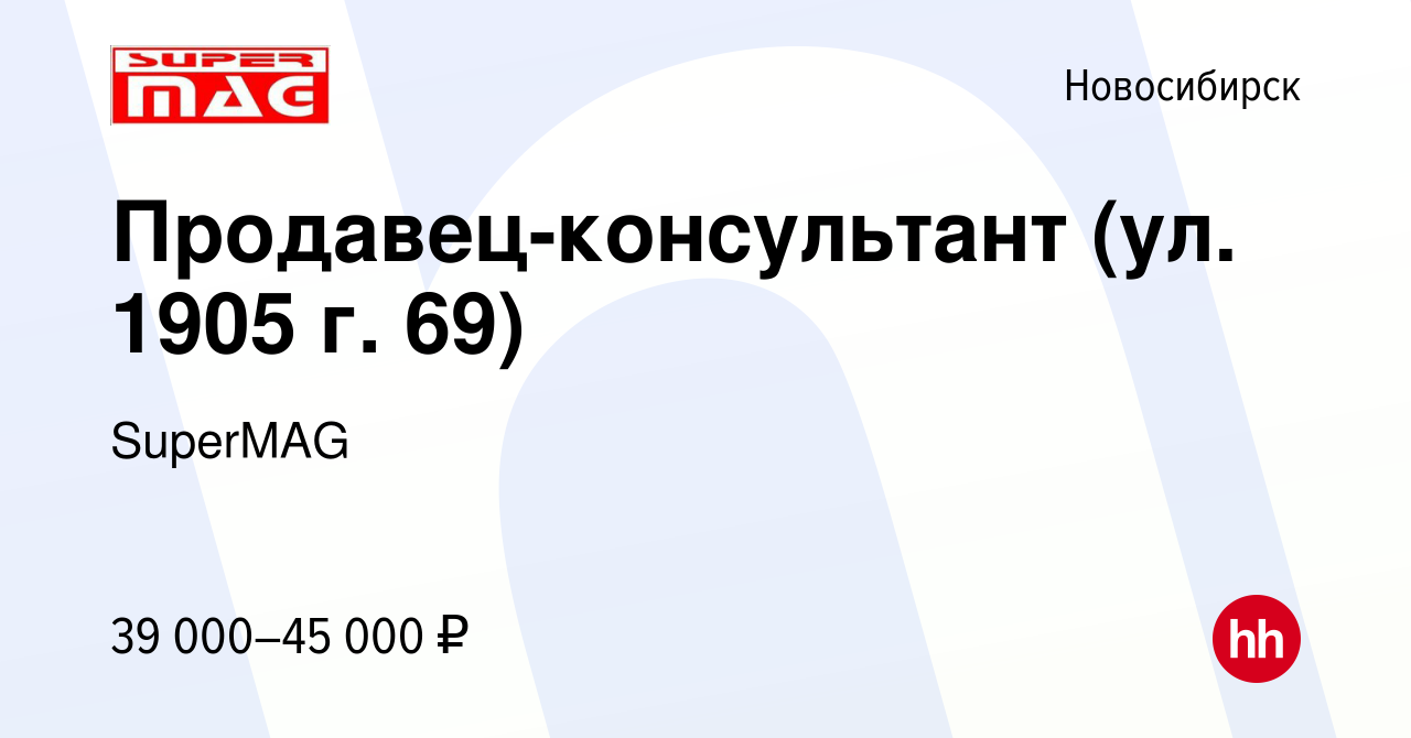 Вакансия Продавец-консультант (ул. 1905 г. 69) в Новосибирске, работа в  компании SuperMAG (вакансия в архиве c 23 ноября 2023)