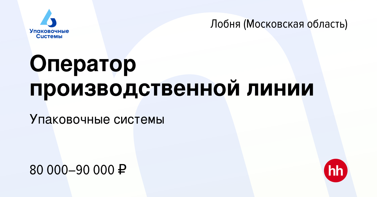 Вакансия Оператор производственной линии в Лобне, работа в компании  Упаковочные системы