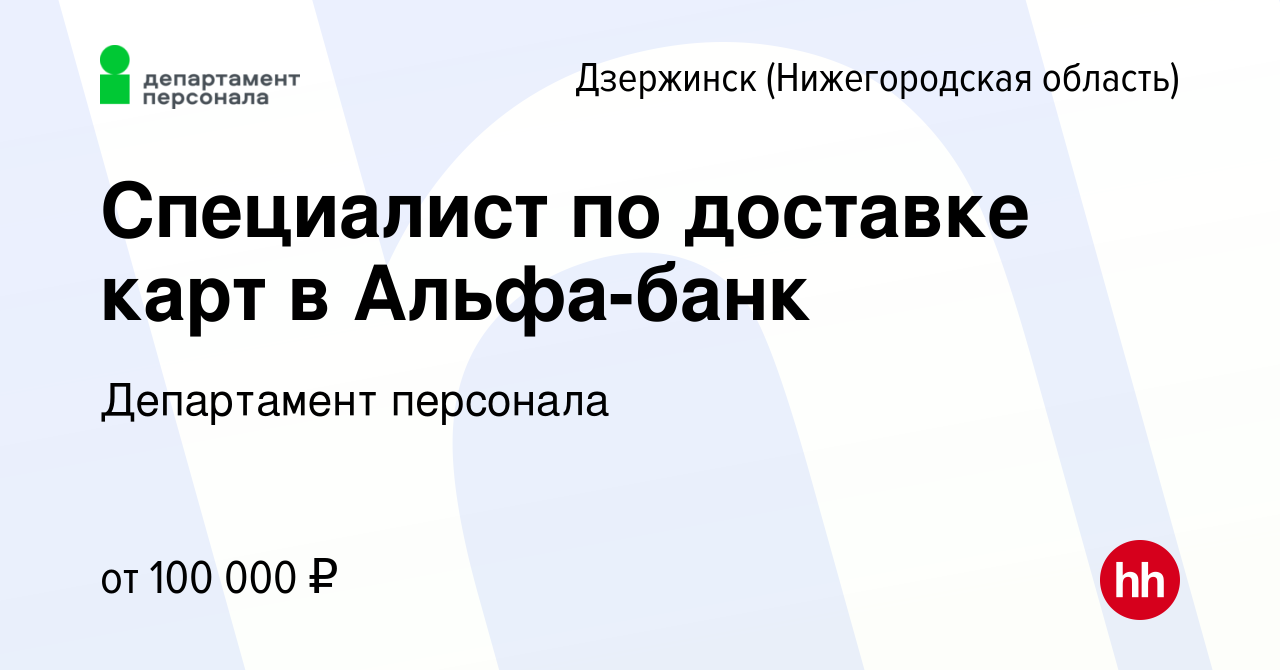 Вакансия Специалист по доставке карт в Альфа-банк в Дзержинске, работа в  компании Департамент персонала (вакансия в архиве c 10 декабря 2023)