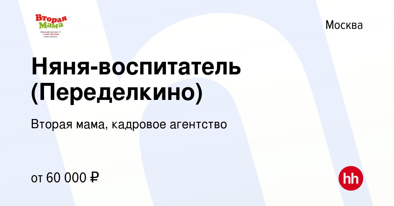 Вакансия Няня-воспитатель (Переделкино) в Москве, работа в компании Вторая  мама, кадровое агентство (вакансия в архиве c 10 декабря 2023)