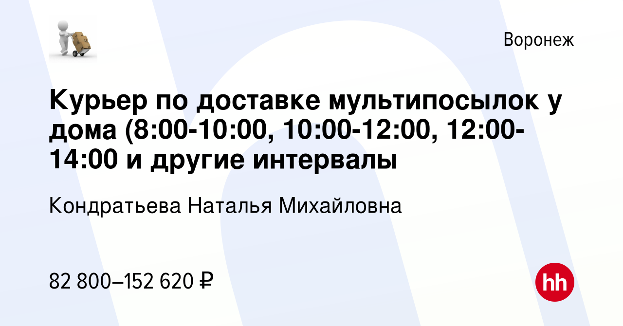 Вакансия Курьер по доставке мультипосылок у дома (8:00-10:00, 10:00-12:00,  12:00-14:00 и другие интервалы в Воронеже, работа в компании Кондратьева  Наталья Михайловна (вакансия в архиве c 10 декабря 2023)