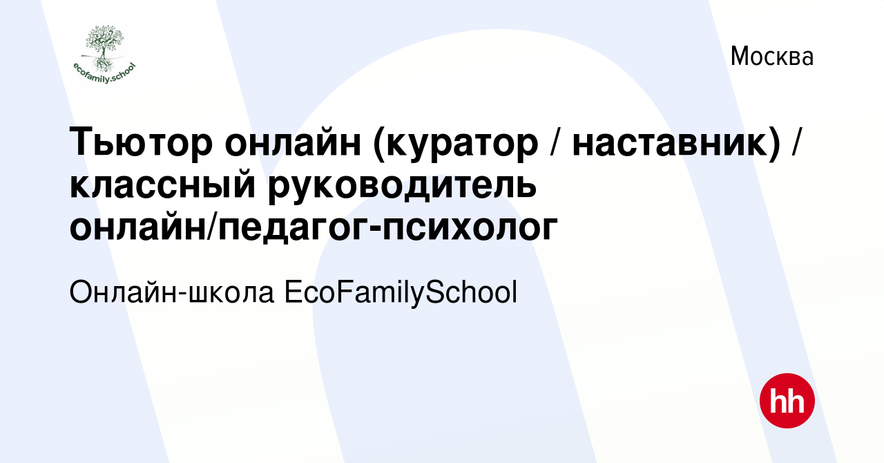 Вакансия Тьютор онлайн (куратор / наставник) / классный руководитель  онлайн/педагог-психолог в Москве, работа в компании Онлайн-школа  EcoFamilySchool (вакансия в архиве c 12 февраля 2024)