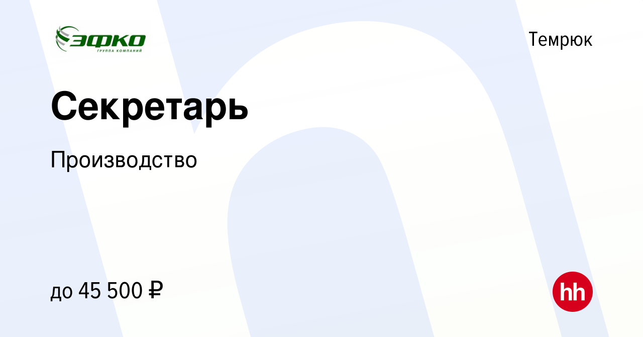 Вакансия Секретарь в Темрюке, работа в компании Производство (вакансия в  архиве c 10 декабря 2023)