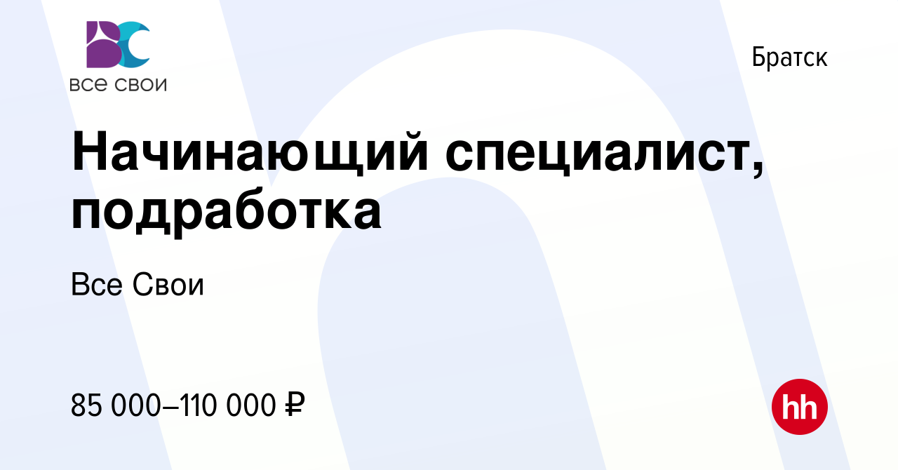 Вакансия Начинающий специалист, подработка в Братске, работа в компании Все  Свои (вакансия в архиве c 10 декабря 2023)