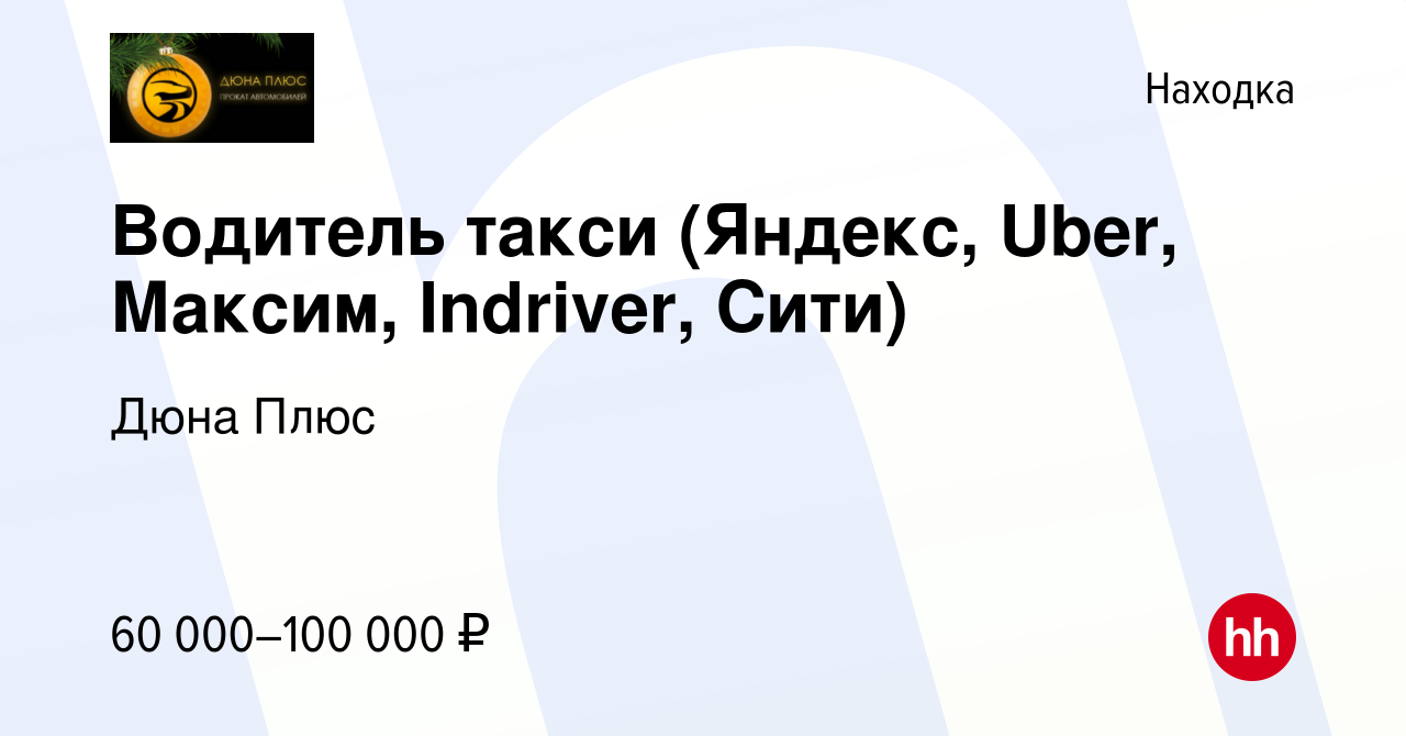 Вакансия Водитель такси (Яндекс, Uber, Максим, Indriver, Сити) в Находке,  работа в компании Дюна Плюс (вакансия в архиве c 10 декабря 2023)