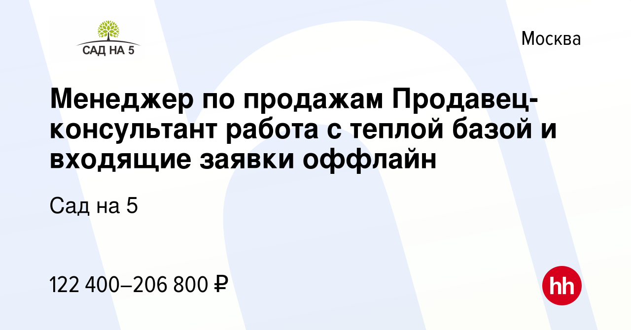 Вакансия Менеджер по продажам Продавец-консультант работа с теплой базой и  входящие заявки оффлайн в Москве, работа в компании Сад на 5 (вакансия в  архиве c 25 декабря 2023)