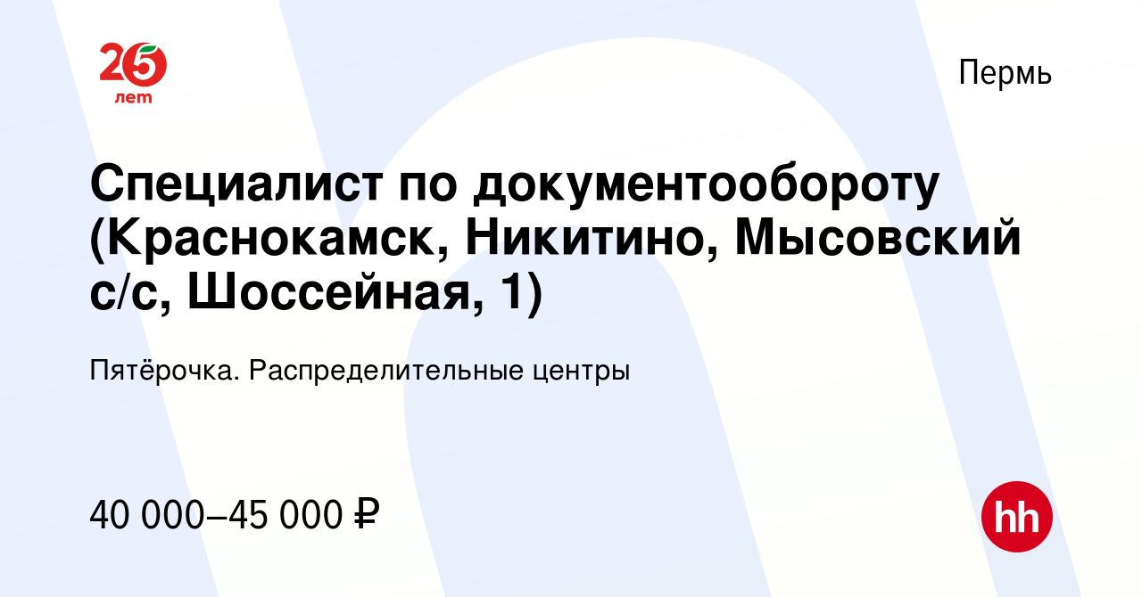 Вакансия Специалист по документообороту (Краснокамск, Никитино, Мысовский  с/с, Шоссейная, 1) в Перми, работа в компании Пятёрочка. Распределительные  центры (вакансия в архиве c 10 декабря 2023)