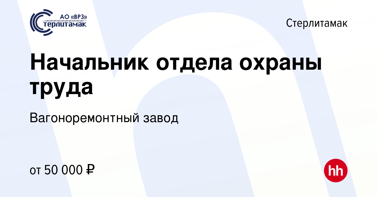 Вакансия Начальник отдела охраны труда в Стерлитамаке, работа в компании  Вагоноремонтный завод (вакансия в архиве c 4 декабря 2023)