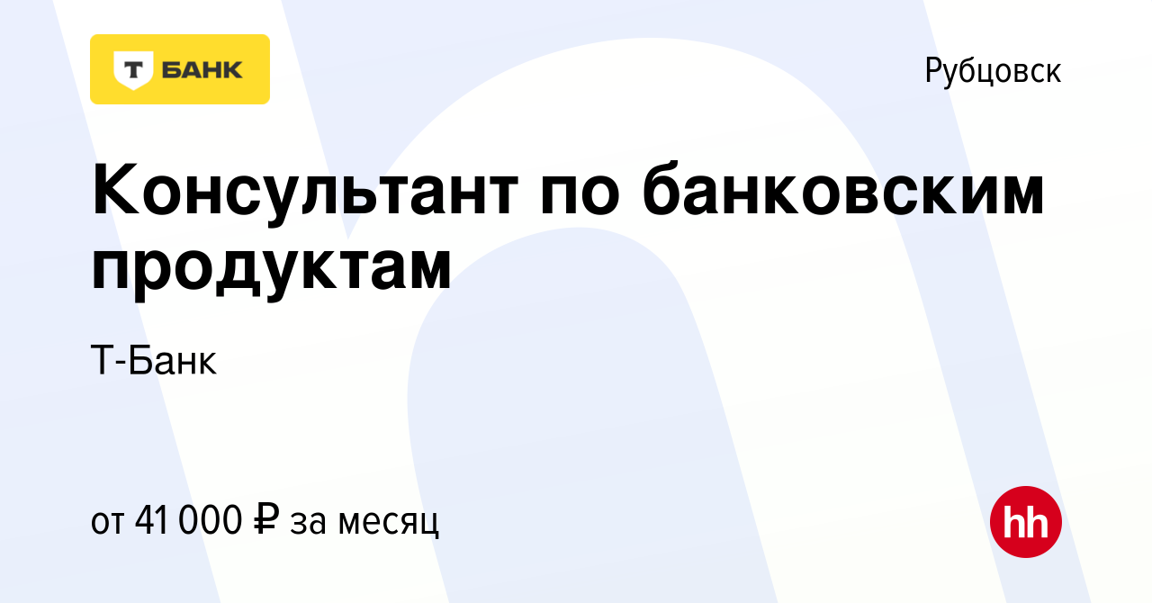 Вакансия Консультант Тинькофф Банк (удалённо) в Рубцовске, работа в  компании Тинькофф