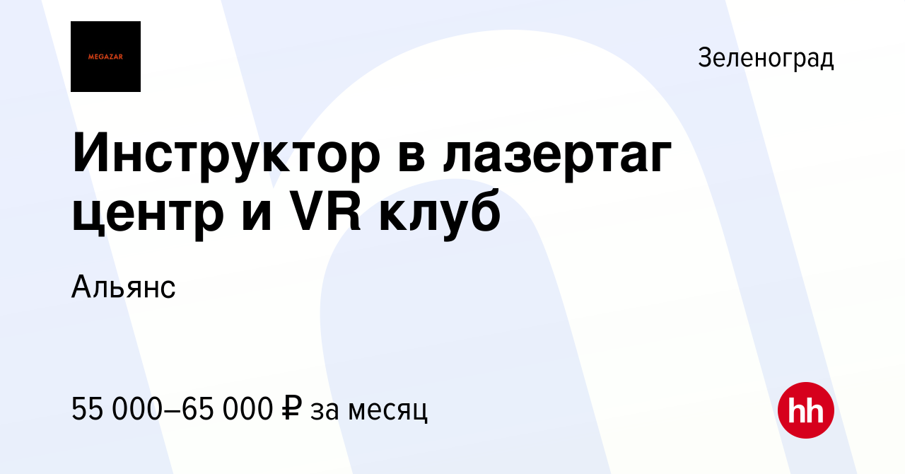 Вакансия Инструктор в лазертаг центр и VR клуб в Зеленограде, работа в  компании Альянс (вакансия в архиве c 11 декабря 2023)