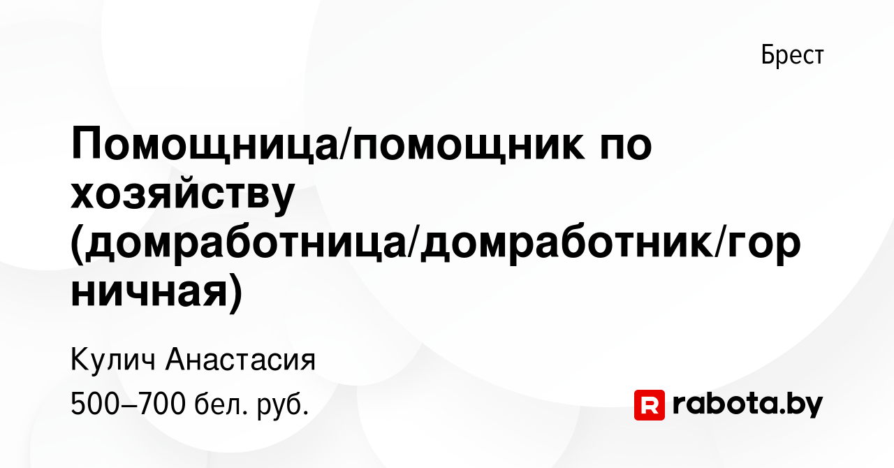 Вакансия Помощница/помощник по хозяйству  (домработница/домработник/горничная) в Бресте, работа в компании Кулич  Анастасия (вакансия в архиве c 15 ноября 2023)