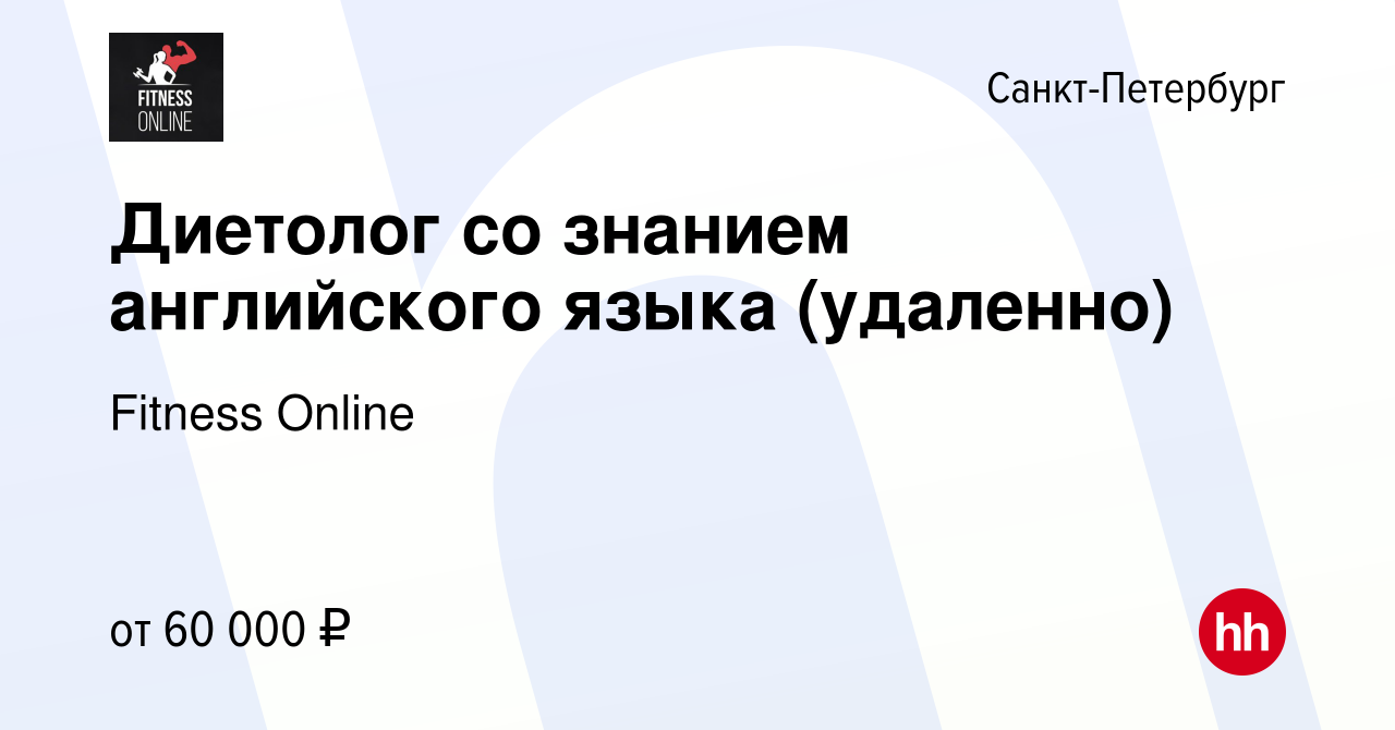 Вакансия Диетолог со знанием английского языка (удаленно) в  Санкт-Петербурге, работа в компании Fitness Online (вакансия в архиве c 11  декабря 2023)