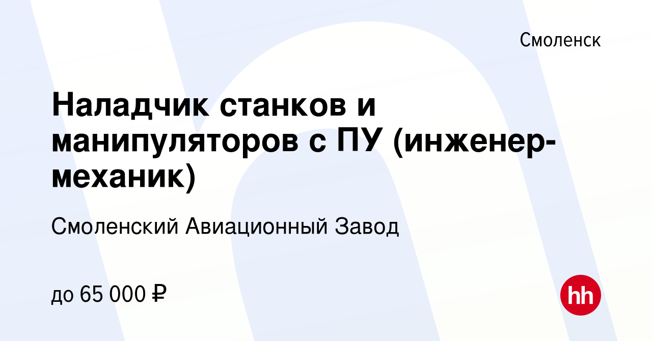 Вакансия Наладчик станков и манипуляторов с ПУ (инженер-механик) в  Смоленске, работа в компании Смоленский Авиационный Завод (вакансия в  архиве c 11 декабря 2023)