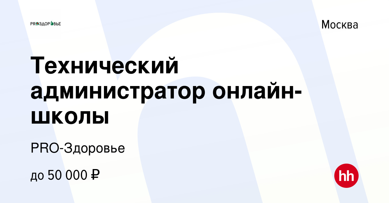 Вакансия Технический администратор онлайн-школы в Москве, работа в компании  PRO-Здоровье (вакансия в архиве c 11 декабря 2023)