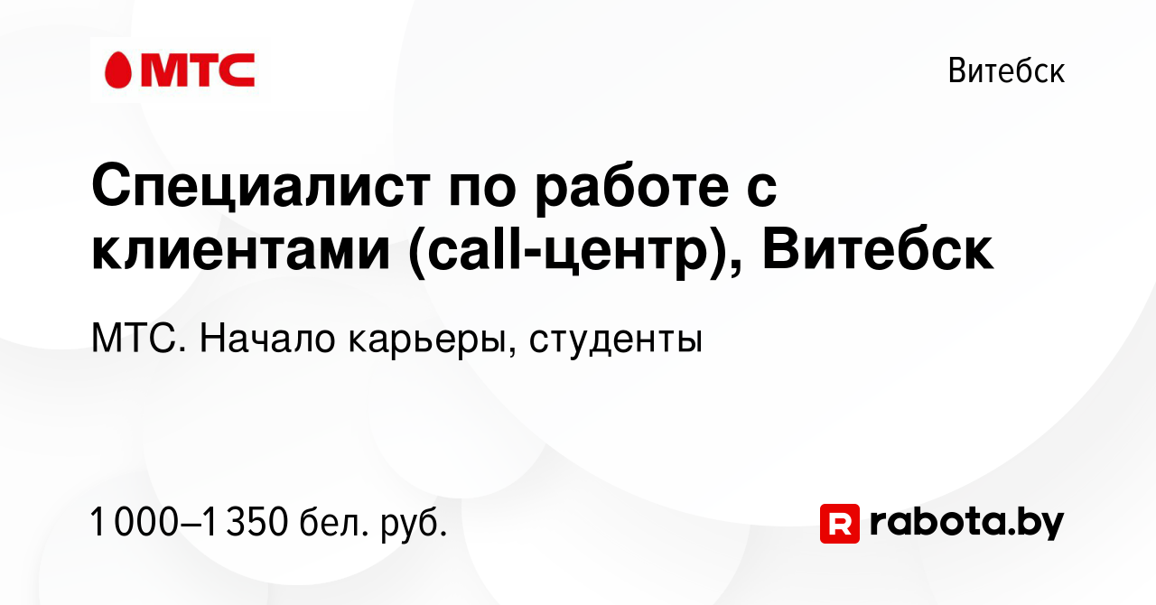 Вакансия Специалист по работе с клиентами (call-центр), Витебск в Витебске,  работа в компании МТС. Начало карьеры, студенты (вакансия в архиве c 29  февраля 2024)