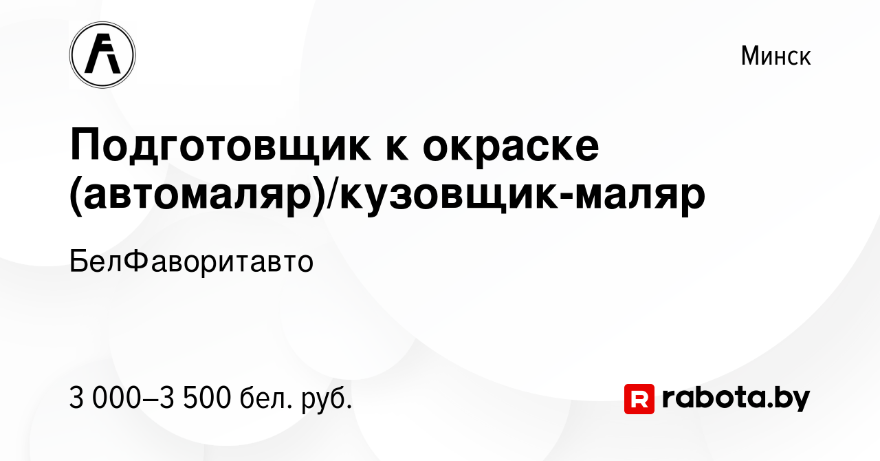 Вакансия Подготовщик к окраске (автомаляр)/кузовщик-маляр в Минске, работа  в компании БелФаворитавто (вакансия в архиве c 11 декабря 2023)