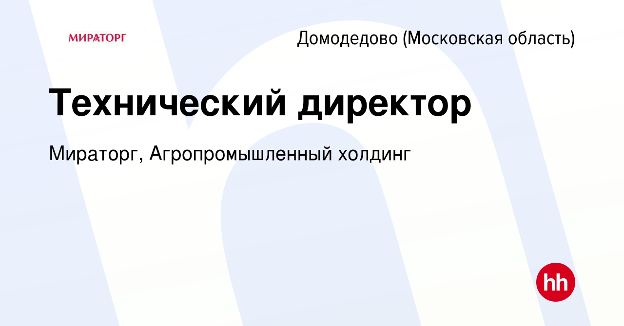 Вакансия Технический директор в Домодедово, работа в компании Мираторг,  Агропромышленный холдинг (вакансия в архиве c 1 декабря 2023)