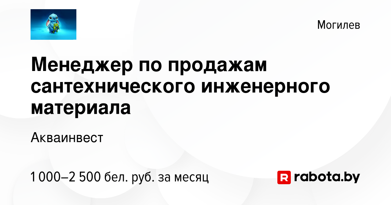 Вакансия Менеджер по продажам сантехнического инженерного материала в  Могилеве, работа в компании Акваинвест (вакансия в архиве c 11 декабря 2023)