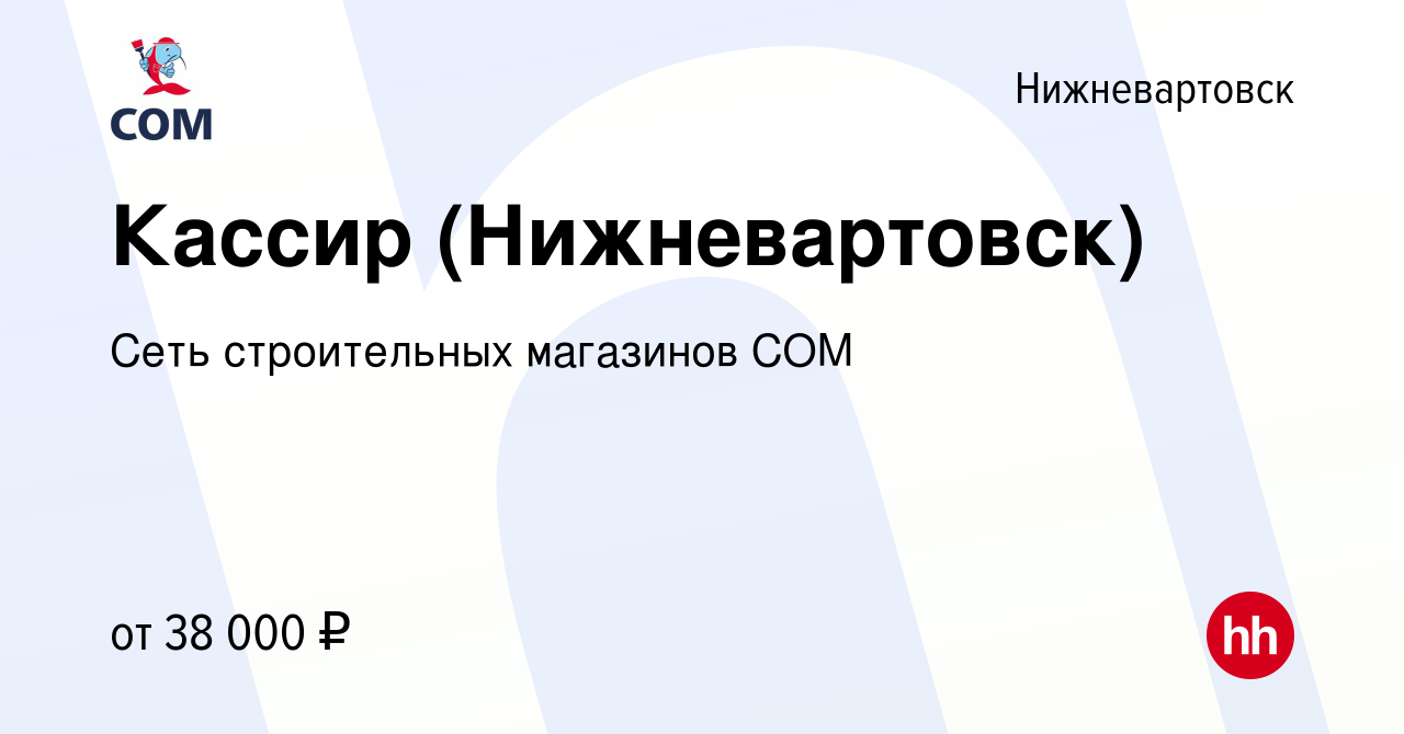 Вакансия Кассир (Нижневартовск) в Нижневартовске, работа в компании Сеть  строительных магазинов COM (вакансия в архиве c 11 декабря 2023)