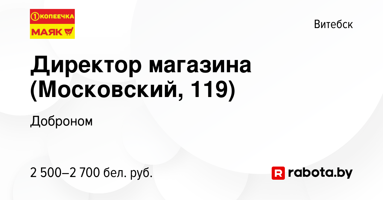 Вакансия Директор магазина (Московский, 119) в Витебске, работа в компании  Доброном (вакансия в архиве c 26 января 2024)