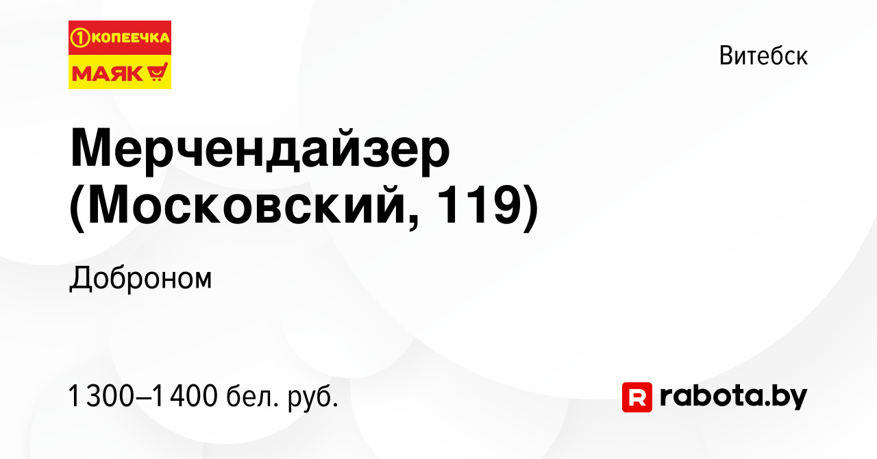 Вакансия Мерчендайзер (Московский, 119) в Витебске, работа в компании  Доброном (вакансия в архиве c 26 января 2024)