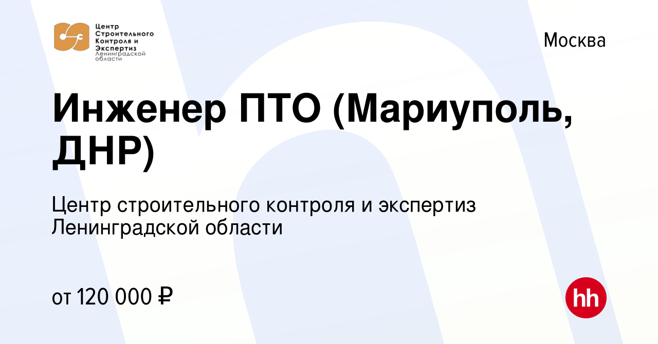 Вакансия Инженер ПТО (Мариуполь, ДНР) в Москве, работа в компании Центр  строительного контроля и экспертиз Ленинградской области (вакансия в архиве  c 11 декабря 2023)