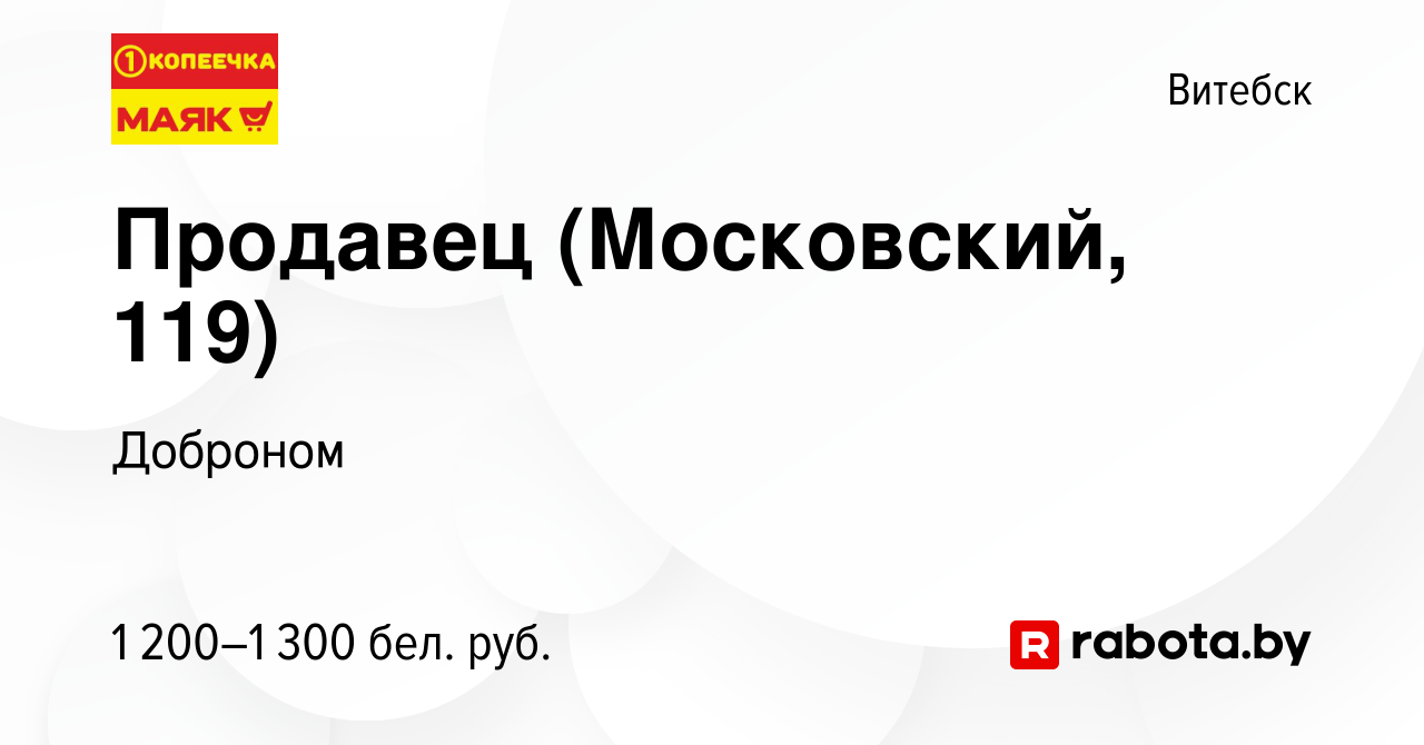 Вакансия Продавец (Московский, 119) в Витебске, работа в компании Доброном  (вакансия в архиве c 8 марта 2024)