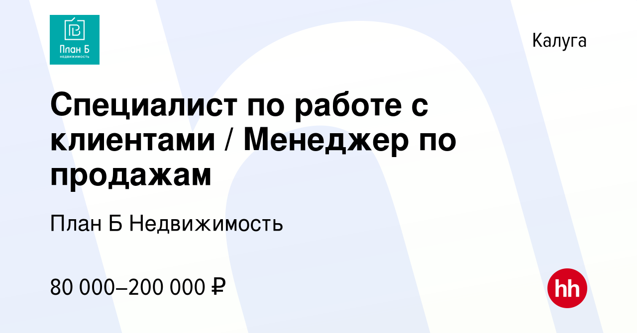 Вакансия Агент по работе с недвижимостью в Калуге, работа в компании План Б  Недвижимость