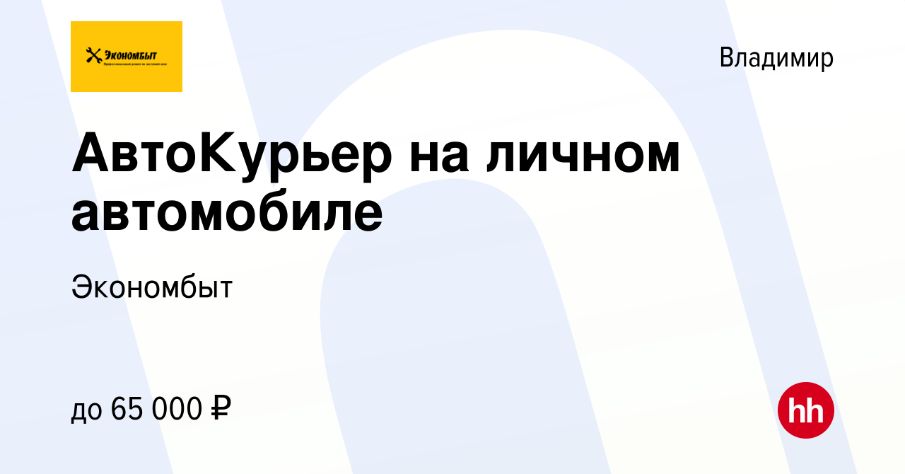 Вакансия АвтоКурьер на личном автомобиле во Владимире, работа в компании  Экономбыт (вакансия в архиве c 16 ноября 2023)