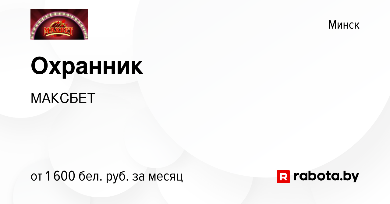 Вакансия Охранник в Минске, работа в компании МАКСБЕТ (вакансия в архиве c  29 февраля 2024)