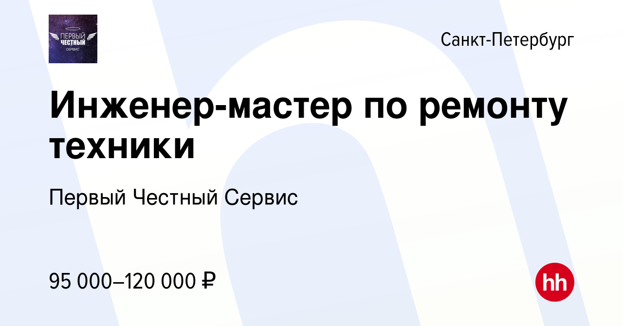 Вакансия Инженер-мастер по ремонту техники в Санкт-Петербурге, работа в  компании Первый Честный Сервис (вакансия в архиве c 11 декабря 2023)