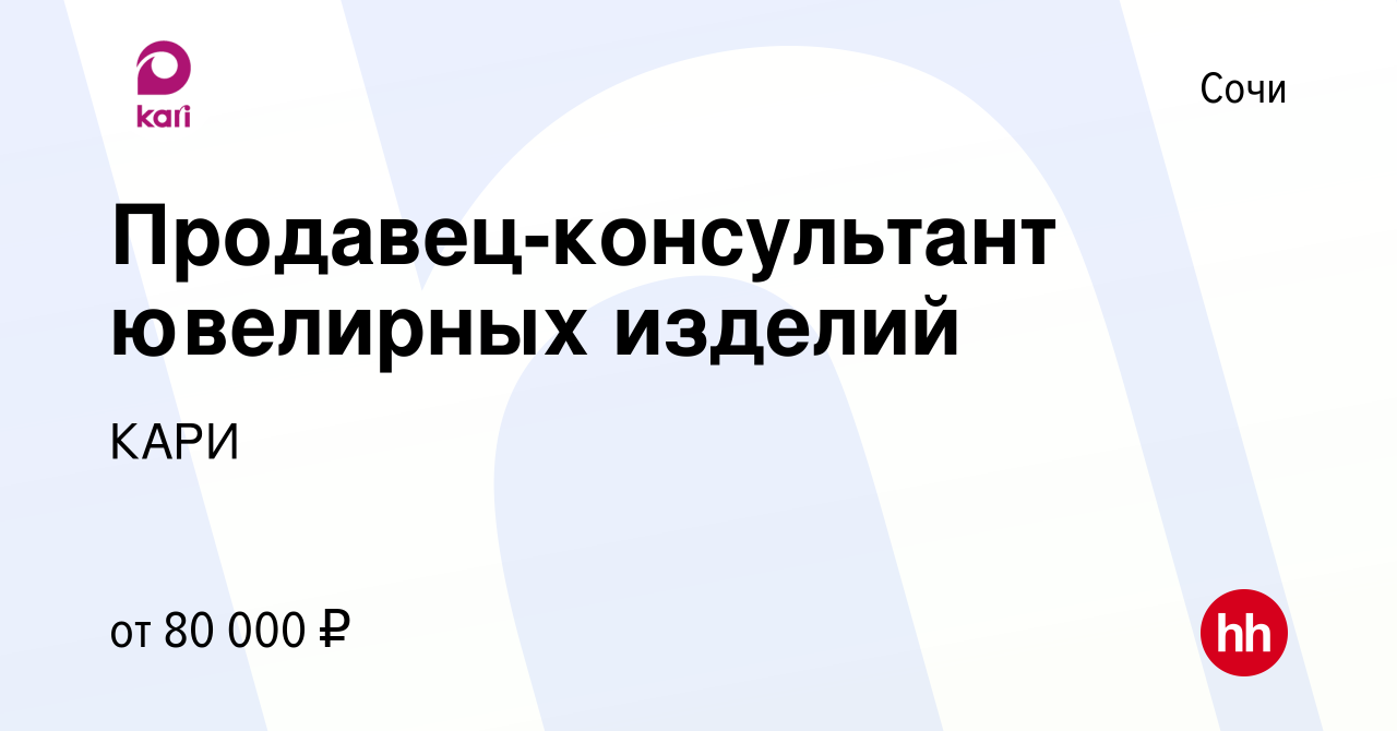 Вакансия Продавец-консультант ювелирных изделий в Сочи, работа в компании  КАРИ (вакансия в архиве c 11 декабря 2023)